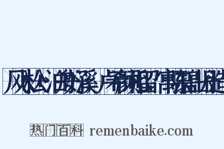 风入松+泊舟好溪，卢希颜相留，寓陈碧山丹造句是什么意思的图片
